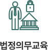 법정의무교육