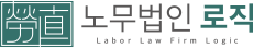 노무법인 로직